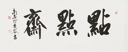 中国书画家协会理事 南景黎 书法