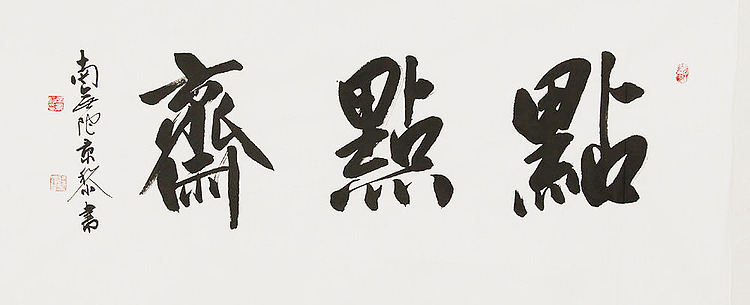  中国书画家协会理事 南景黎 书法