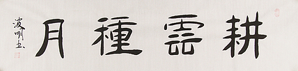 湖北书协会员 周波明 书法 书法 随机