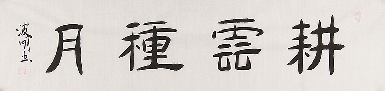湖北书协会员 周波明 书法 书法 随机
