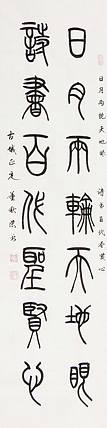 当代著名艺术家 董秋荣 书法 书法