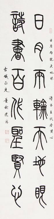 当代著名艺术家 董秋荣 书法 书法