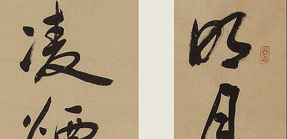 当代著名书法家 陈允平 书法 书法