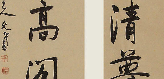 当代著名书法家 陈允平 书法 书法