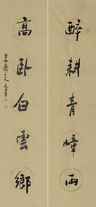 当代著名书法家 陈允平 书法