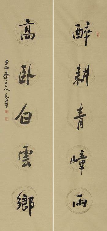 当代著名书法家 陈允平 书法