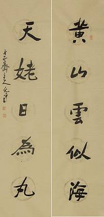 当代著名书法家 陈允平 书法 书法