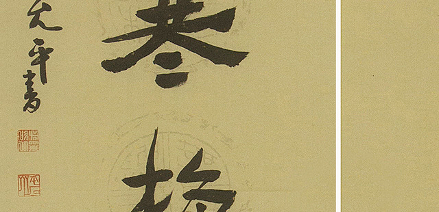 当代著名书法家 陈允平 书法 书法