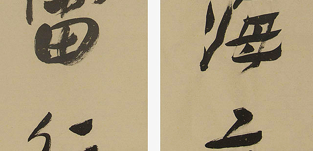 当代著名书法家 陈允平 书法 书法