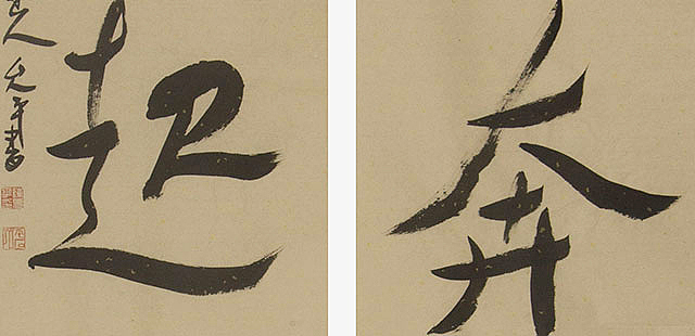 当代著名书法家 陈允平 书法 书法