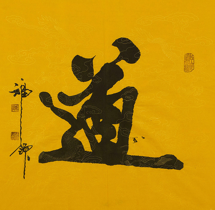 河北省书法研究会员 陈福领 书法 道 同款 书法
