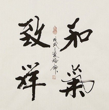 河北省书法研究会员 陈福领 书法 和气致祥 同款 书法