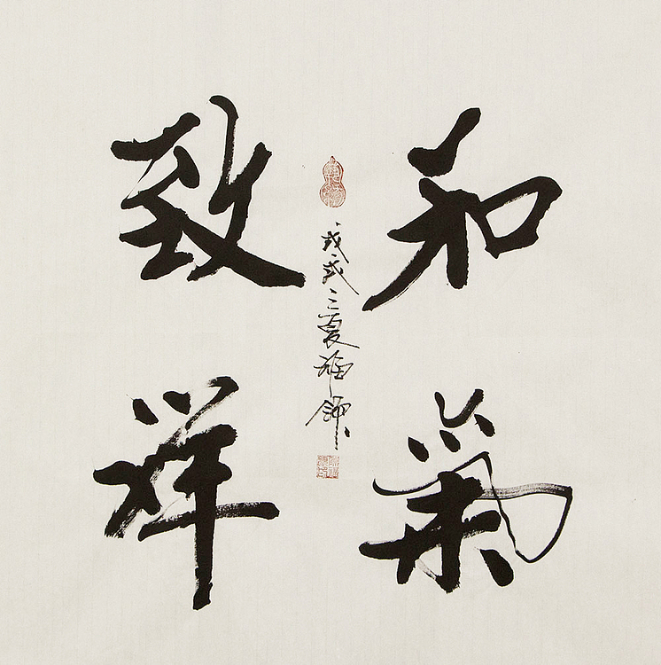 河北省书法研究会员 陈福领 书法 和气致祥 同款 书法