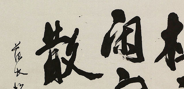 八届国展 范长辉 书法