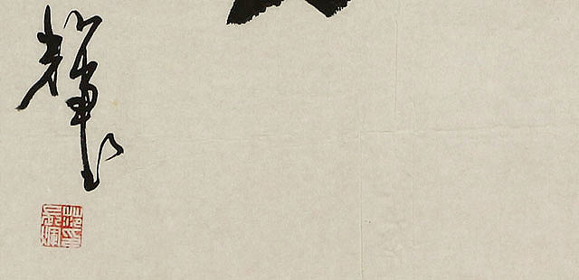 八届国展 范长辉 书法