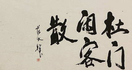 八届国展 范长辉 书法