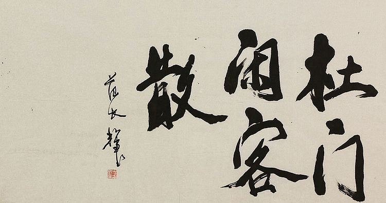 八届国展 范长辉 书法