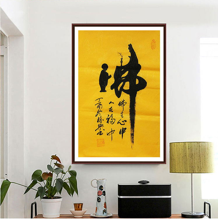 著名书法家 郭栋梁 童子拜佛 书法