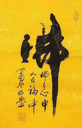 著名书法家 郭栋梁 童子拜佛 书法