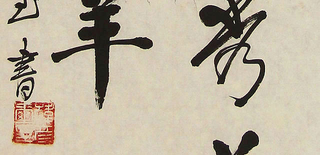 八届国展 韩彦玺 书法