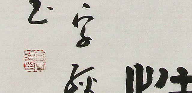 河北省书法家协会会员 李凤阳 书法 书法