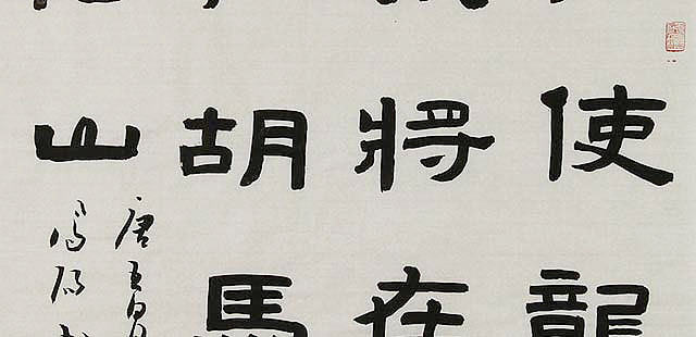 河北省书法家协会会员 李凤阳 书法 书法