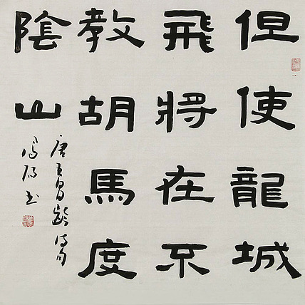 河北省书法家协会会员 李凤阳 书法 书法