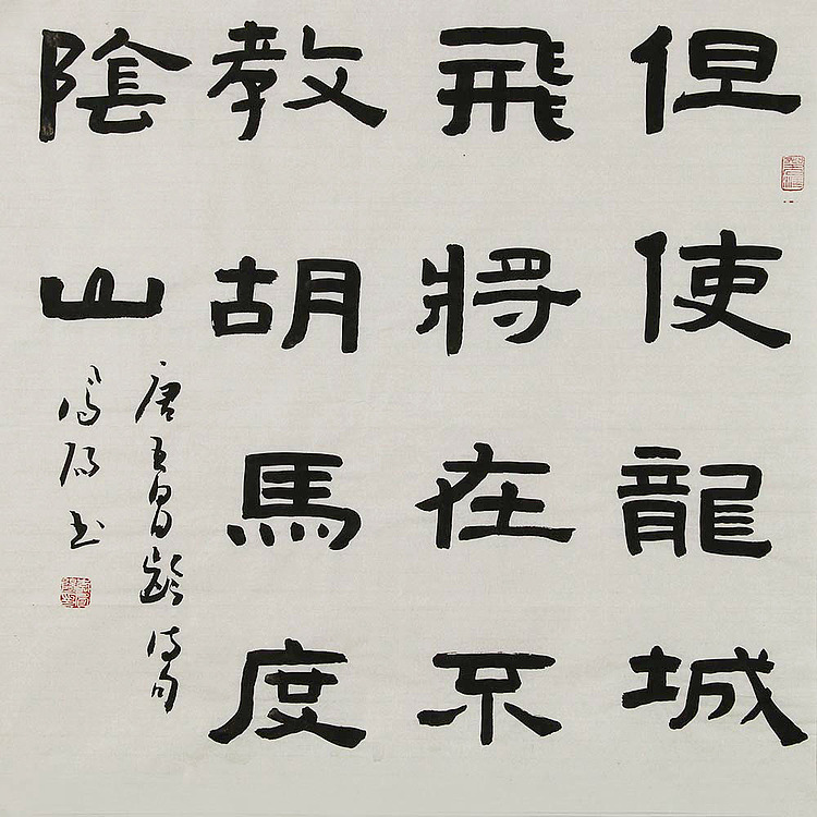 河北省书法家协会会员 李凤阳 书法 书法