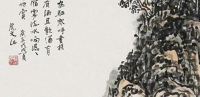 中国国画家协会会员 苏虎文 山水 国画