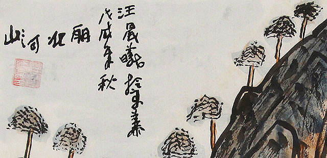 鲁迅美术学院 汪其夫 山水 国画