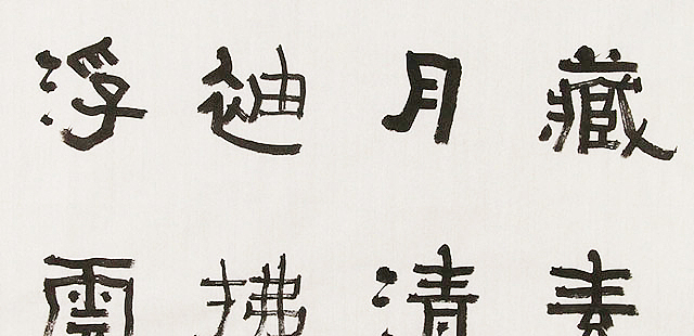 内蒙书协会员 包头书协副主席 张东生 书法