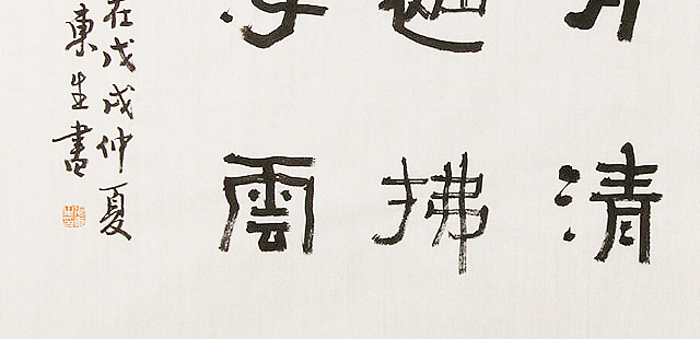 内蒙书协会员 包头书协副主席 张东生 书法