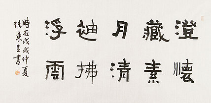 内蒙书协会员 包头书协副主席 张东生 书法