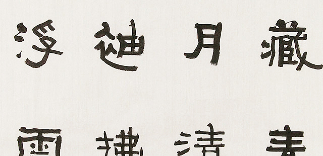 内蒙书协会员 包头书协副主席 张东生 书法
