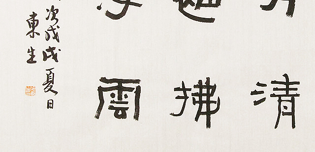 内蒙书协会员 包头书协副主席 张东生 书法