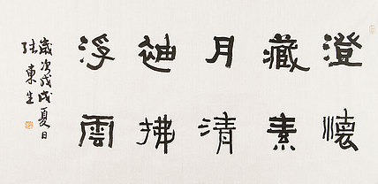 内蒙书协会员 包头书协副主席 张东生 书法