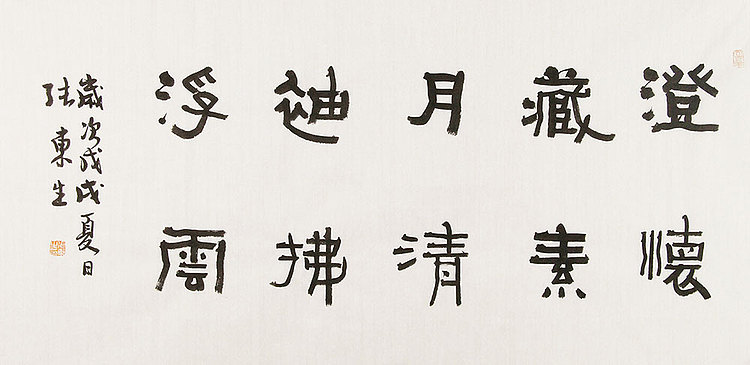 内蒙书协会员 包头书协副主席 张东生 书法