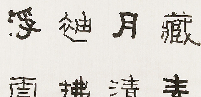 内蒙书协会员 包头书协副主席 张东生 书法