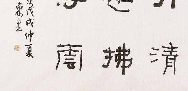 内蒙书协会员 包头书协副主席 张东生 书法