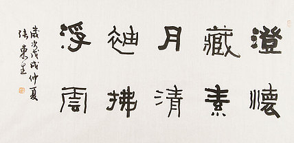内蒙书协会员 包头书协副主席 张东生 书法