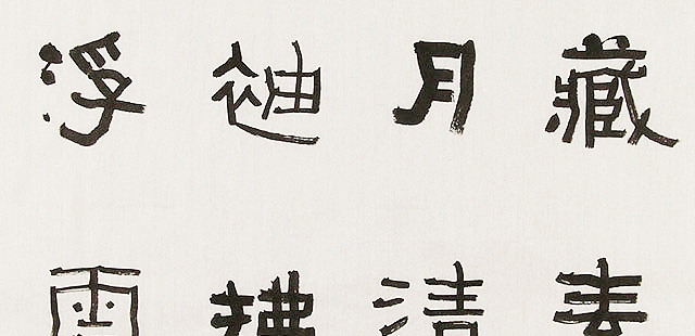 内蒙书协会员 包头书协副主席 张东生 书法