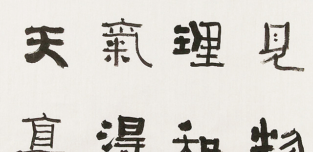 内蒙书协会员 包头书协副主席 张东生 书法