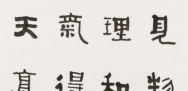 内蒙书协会员 包头书协副主席 张东生 书法