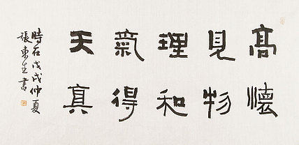 内蒙书协会员 包头书协副主席 张东生 书法