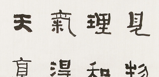 内蒙书协会员 包头书协副主席 张东生 书法