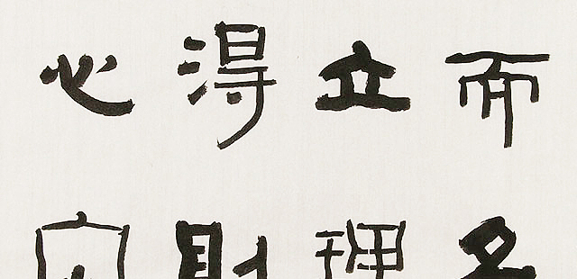 内蒙书协会员 包头书协副主席 张东生 书法