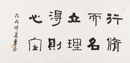 内蒙书协会员 包头书协副主席 张东生 书法