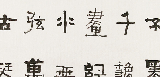内蒙书协会员 包头书协副主席 张东生 书法