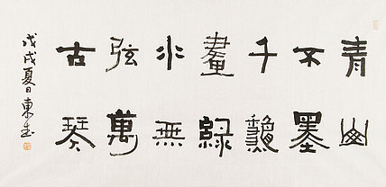 内蒙书协会员 包头书协副主席 张东生 书法