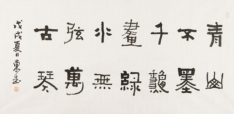 内蒙书协会员 包头书协副主席 张东生 书法